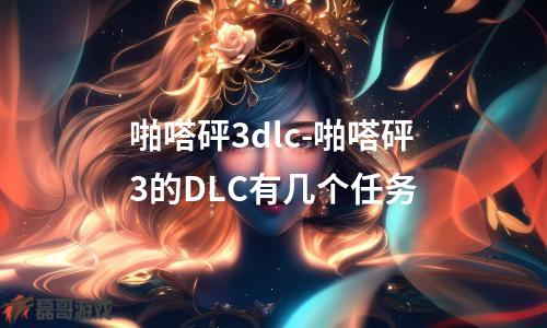 啪嗒砰3dlc-啪嗒砰3的DLC有几个任务