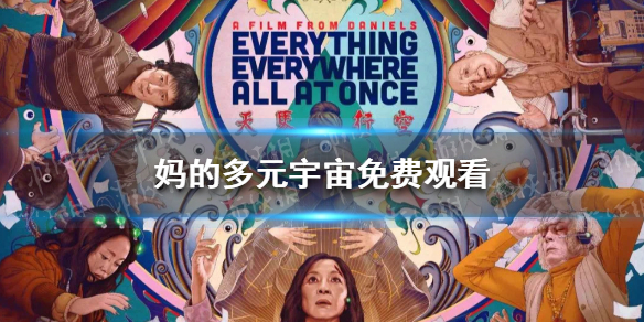 妈的多元宇宙免费观看 瞬息全宇宙在线观看地址分享