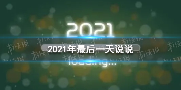 2021年最后一天说说 2021年最后一天的祝福语