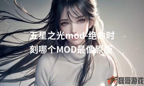 五星之光mod-绝命时刻哪个MOD最像原版