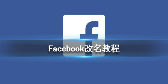 Facebook怎么改名字 Facebook改名教程