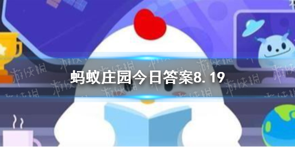 哪个成语是代表勤奋刻苦学习 蚂蚁庄园答案最新8月19日