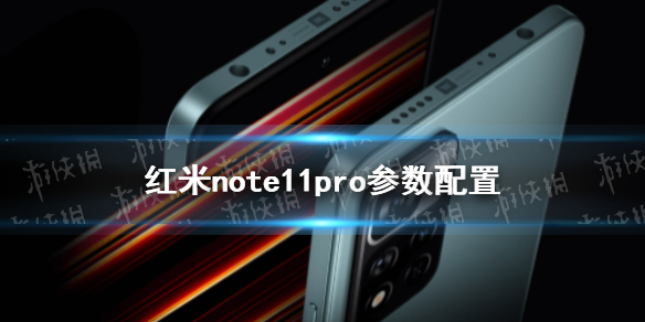 红米note11pro参数配置介绍 红米note11pro配置怎么样