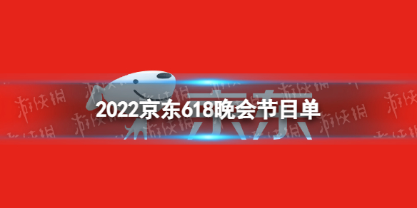 京东618音乐会阵容 2022京东618晚会节目单