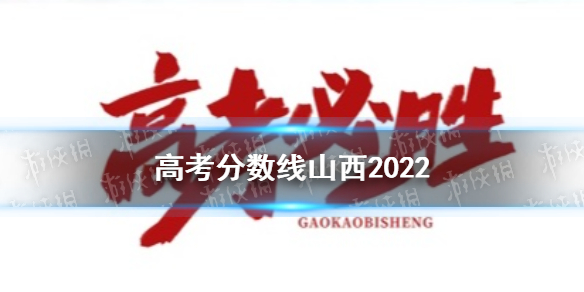 高考分数线山西2022 2022山西高考分数线多少