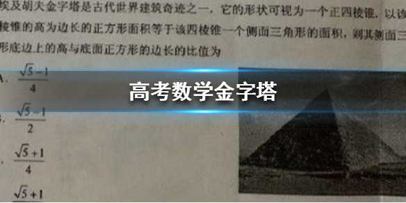 高考数学金字塔 高考数学金字塔答案