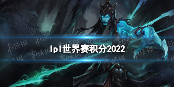 lpl世界赛积分2022 lpl即时积分榜