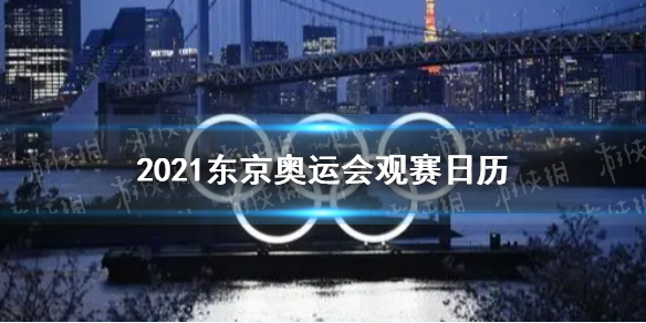 东京奥运会观赛日历 2021东京奥运会热门项目观赛日历