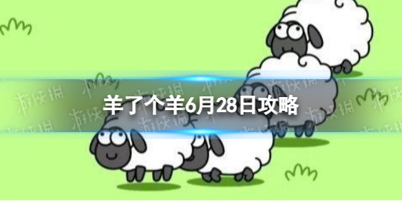 《羊了个羊》6月28日攻略 游戏攻略6月28日第二关