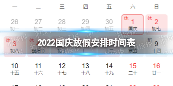 国庆节假期2022法定假日几天 2022国庆放假安排时间表