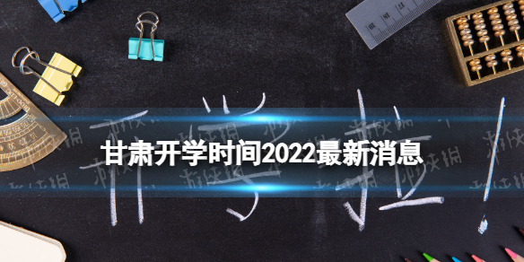 甘肃开学时间2022最新消息 2022甘肃开学时间