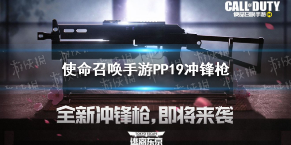 《使命召唤手游》PP19怎么样 新武器野牛冲锋枪pp19介绍