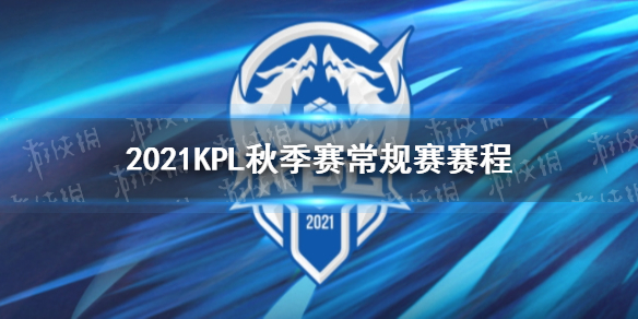 《王者荣耀》2021KPL秋季赛常规赛赛程 常规赛第三轮赛程
