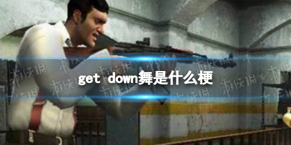 get down舞是什么梗 getdown鬼畜是什么梗