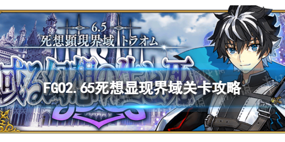 《FGO》2.65攻略 2.65死想显现界域关卡攻略