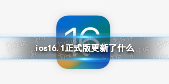 ios16.1正式版更新了什么 ios16.1正式版更新内容