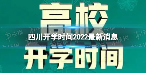 四川开学时间2022最新消息 2022下半年四川开学日期