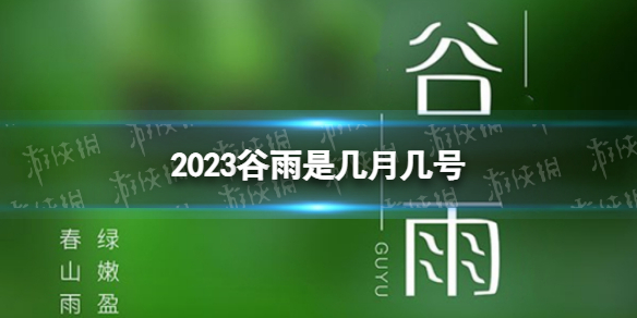 2023谷雨是几月几号 2023谷雨节气是哪一天