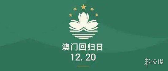 澳门回归22周年文案分享 澳门回归22周年祝福语一览