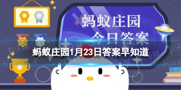 古人过年时也流行嗑葵花籽吗 蚂蚁庄园1月23日答案早知道