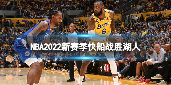 NBA2022新赛季快船战胜湖人 湖人对阵快船8连败