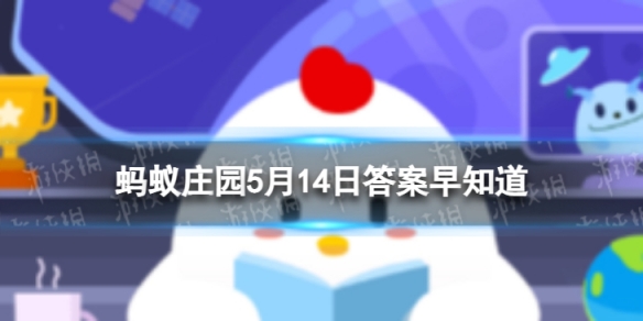 以下哪个成语典故讲的是母亲教子的故事 蚂蚁庄园5月14日答案早知道