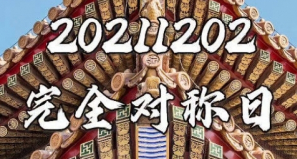 20211202对称日图片分享 20211202对称日是什么日子