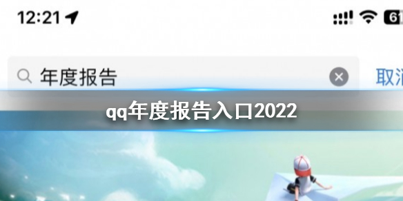 qq年度报告入口2022 qq2022年度报告进入入口方法