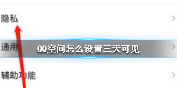 QQ空间怎么设置三天可见 QQ空间设置三天可见方法介绍