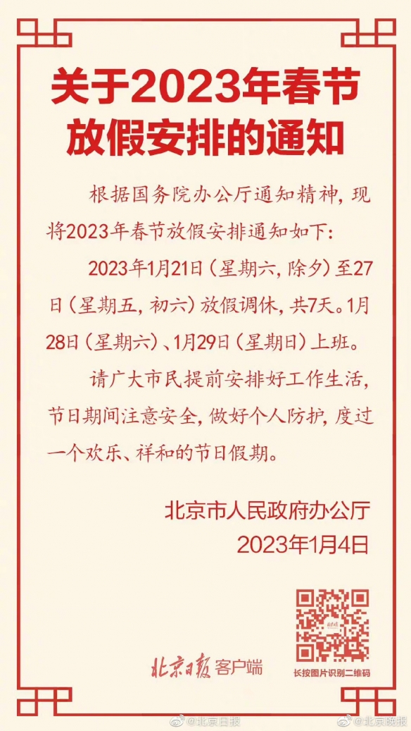 2023春节放假时间 春节2023年放假时间表