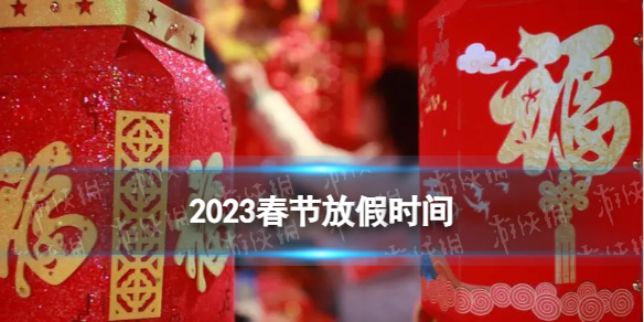 2023春节放假时间 春节2023年放假时间表