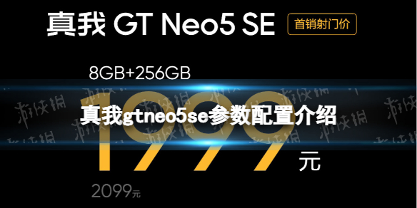 真我gtneo5se参数配置介绍 realmegtneo5se配置怎么样