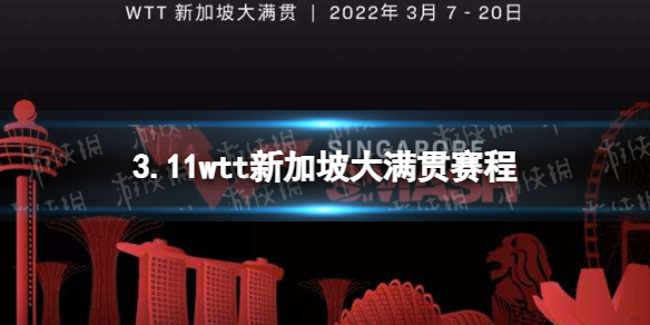 wtt新加坡大满贯3月11日赛程 2022wtt新加坡大满贯赛程表3.11