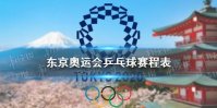 东京奥运会乒乓球赛程表 乒乓球东京奥运会赛程表