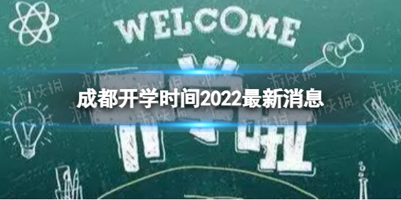 成都开学时间2022最新消息 2022下半年成都开学日期