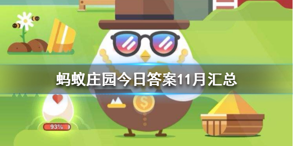 蚂蚁庄园今日答案11月汇总 2020年11月蚂蚁庄园今日答案最新