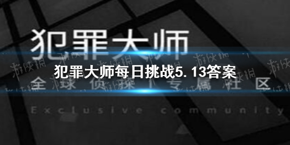 《犯罪大师》每日挑战5.13答案 每日挑战2021.5.13答案