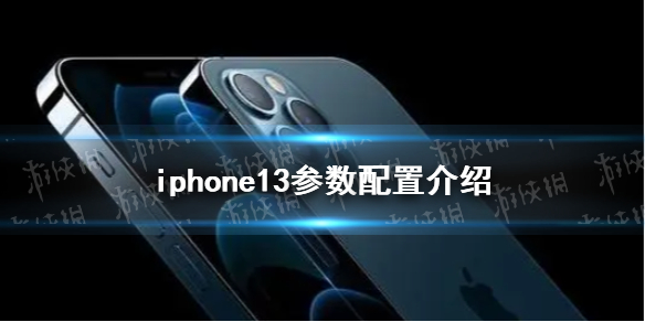 iphone13参数配置怎么样 iphone13参数配置详情