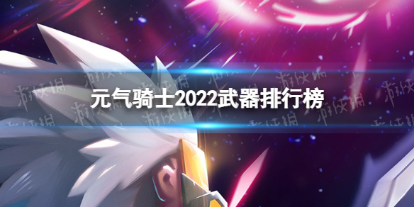 《元气骑士》2022超强武器是什么 元气骑士武器排行榜一览