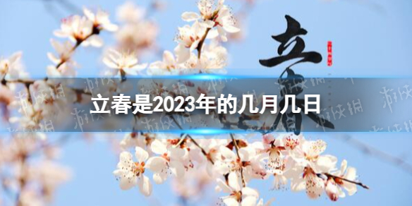 立春是2023年的几月几日 立春时间2023