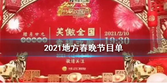 2021地方春晚节目单是什么 地方春晚2021节目嘉宾公布