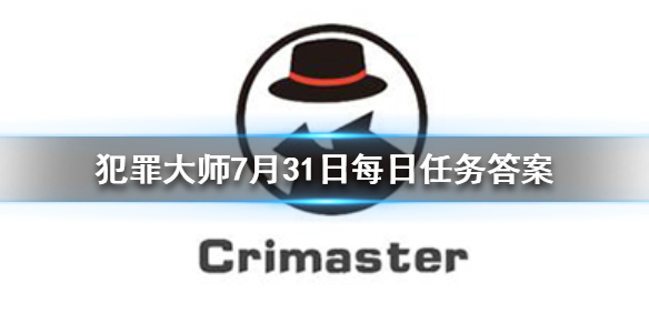 《Crimaster犯罪大师》每日任务答案 7月31日每日任务答案
