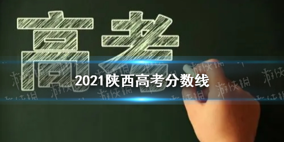 2021陕西高考分数线多少 陕西高考分数线2021分享
