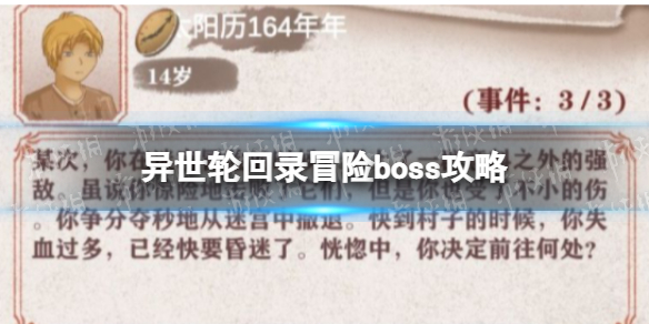 《异世轮回录》冒险boss攻略  前期冒险boss奖励攻略