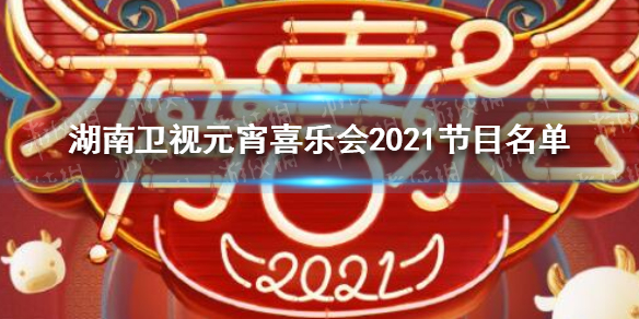 湖南卫视元宵喜乐会2021节目单 湖南卫视元宵喜乐会2021节目单是什么