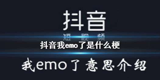 抖音我emo了是什么梗 我emo了意思出处介绍