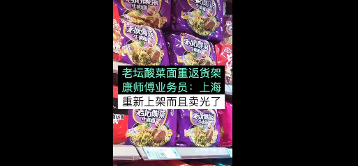 康师傅回应老坛酸菜面重新上架 老坛酸菜面重新上架引争议