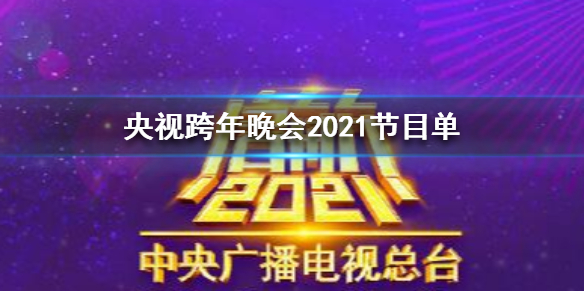 央视跨年晚会2021节目单 央视跨年晚会2021名单一览