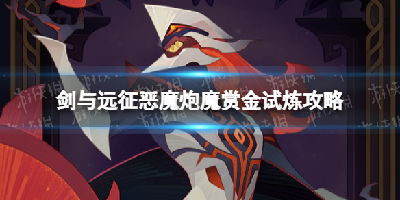 《剑与远征》恶魔炮魔赏金试炼攻略 无尽硝烟奥尔加试炼之地