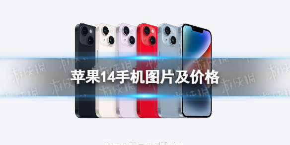 苹果14手机图片及价格 iPhone14怎么样